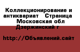  Коллекционирование и антиквариат - Страница 2 . Московская обл.,Дзержинский г.